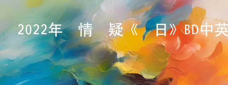 陳垂俊發布2022年劇情懸疑《懸日》BD中英雙字迅雷下載_深夜電影